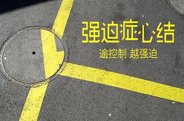 强迫症是种怎样的体验？这些是你不曾知道的！